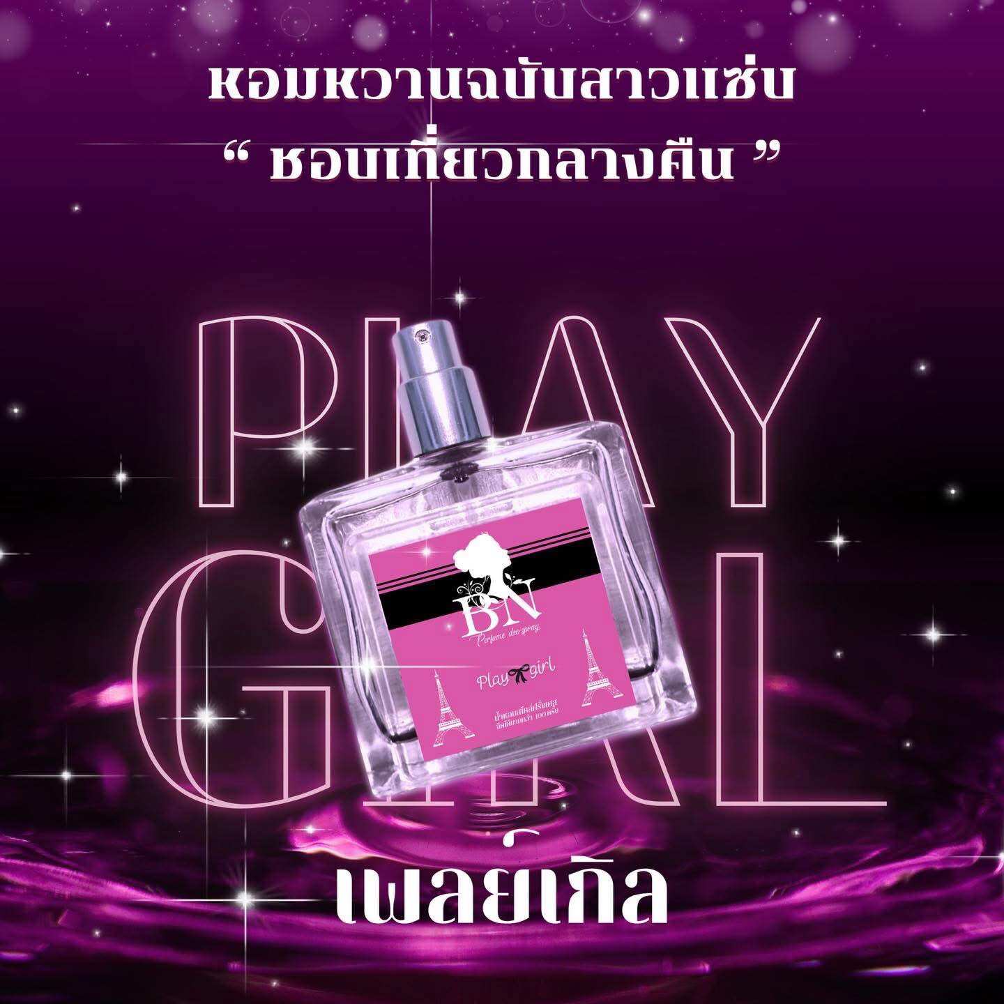 น้ำหอม BN “ Play Girl” ราคา 100 บาท*ส่งฟรี