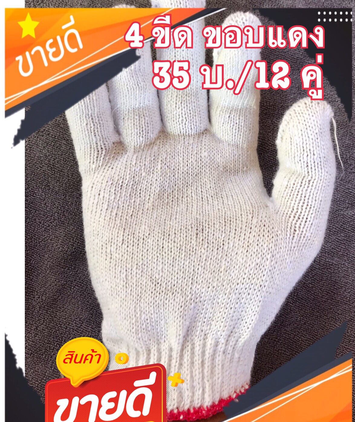 ถุงมือผ้า4ขีด สีขาว (12คู่/35บ.)ขอบแดง อย่างดี