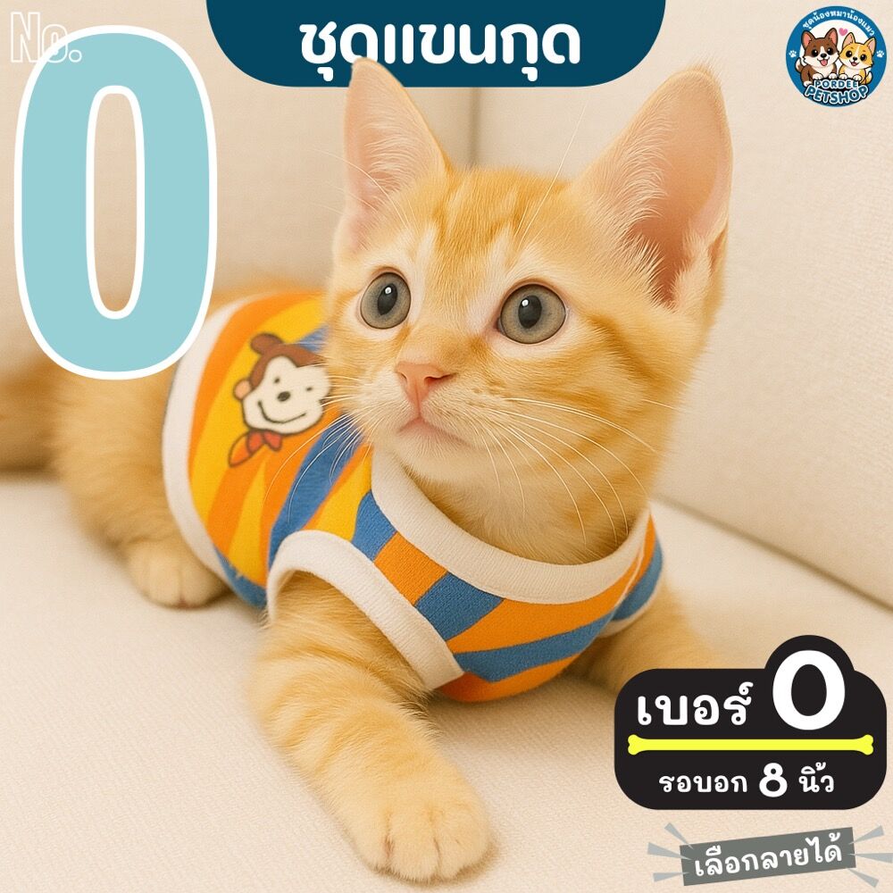 เบอร์ 0 ชุดน้องหมา-แมว รอบอก 8 นิ้ว