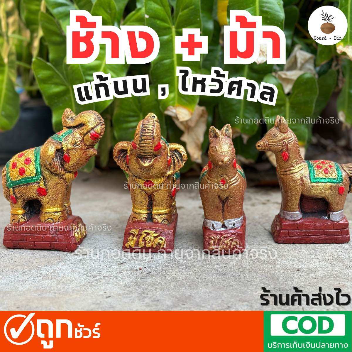 ไซส์นิยม‼️ขนาดพอดี(คู่)ช้างม้าไหว้ศาล-ช้างม้าแก้บน ราคา 90 บาท*ส่งฟรี