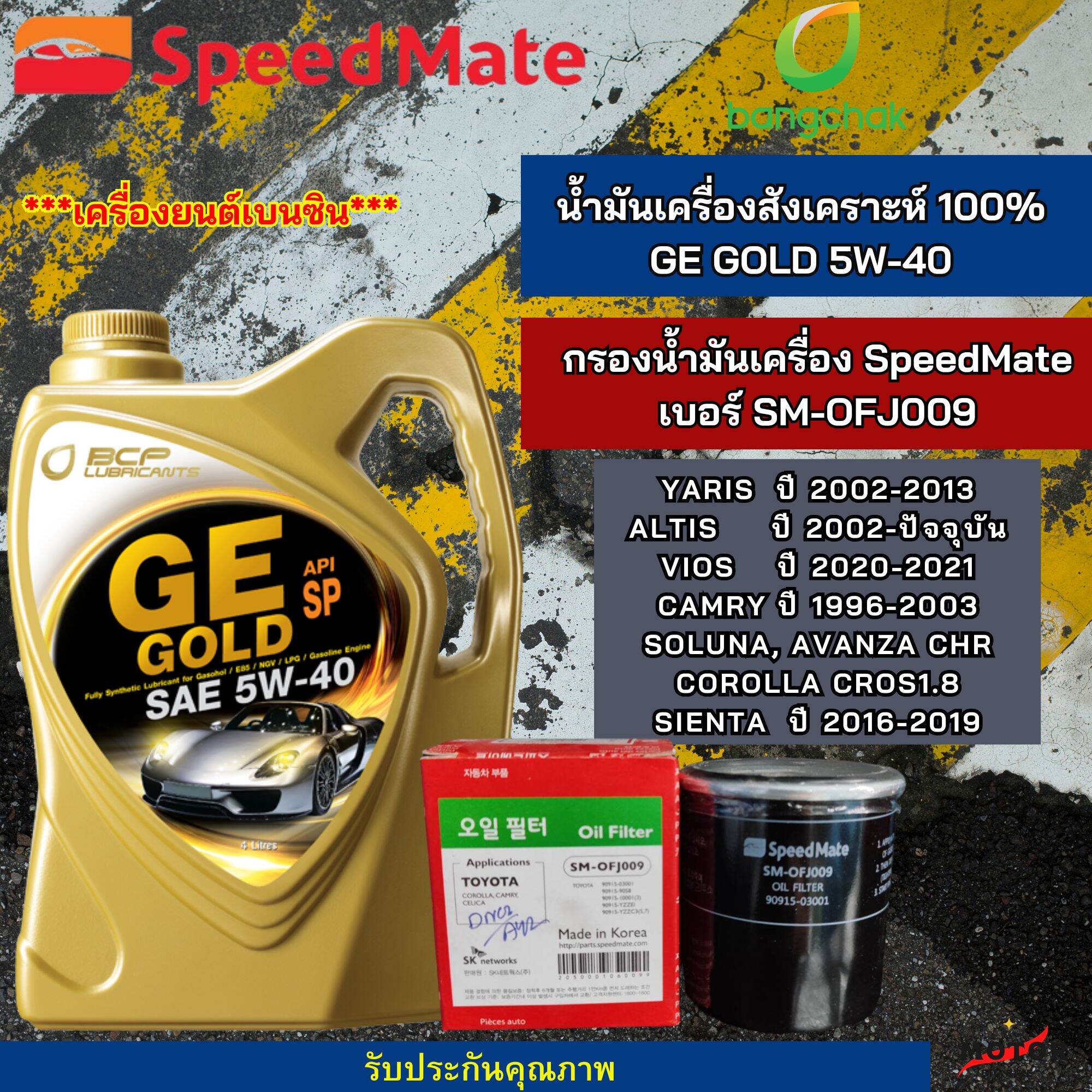 บางจาก ชุดเปลี่ยนถ่าย TOYOTA ALTIS,CAMRY,SOLUNA,VIOS,YARIS,AVANZA,CHR,COROLLA น้ำมันเครื่อง บางจาก GE GOLD 5W-40 ขนาด 4L. ฟรี!กรองเครื่องยี่ห้อ สปีตเมท ราคา 700 บาท*ส่งฟรี
