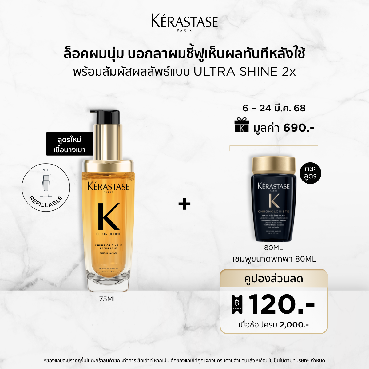 [NEW FORMULA] ELIXIR ULTIME OIL FOR SMOOTHER AND SHINNING HAIR REFILLABLE BOTTLE 75ML ราคา 2,490 บาท*ส่งฟรี