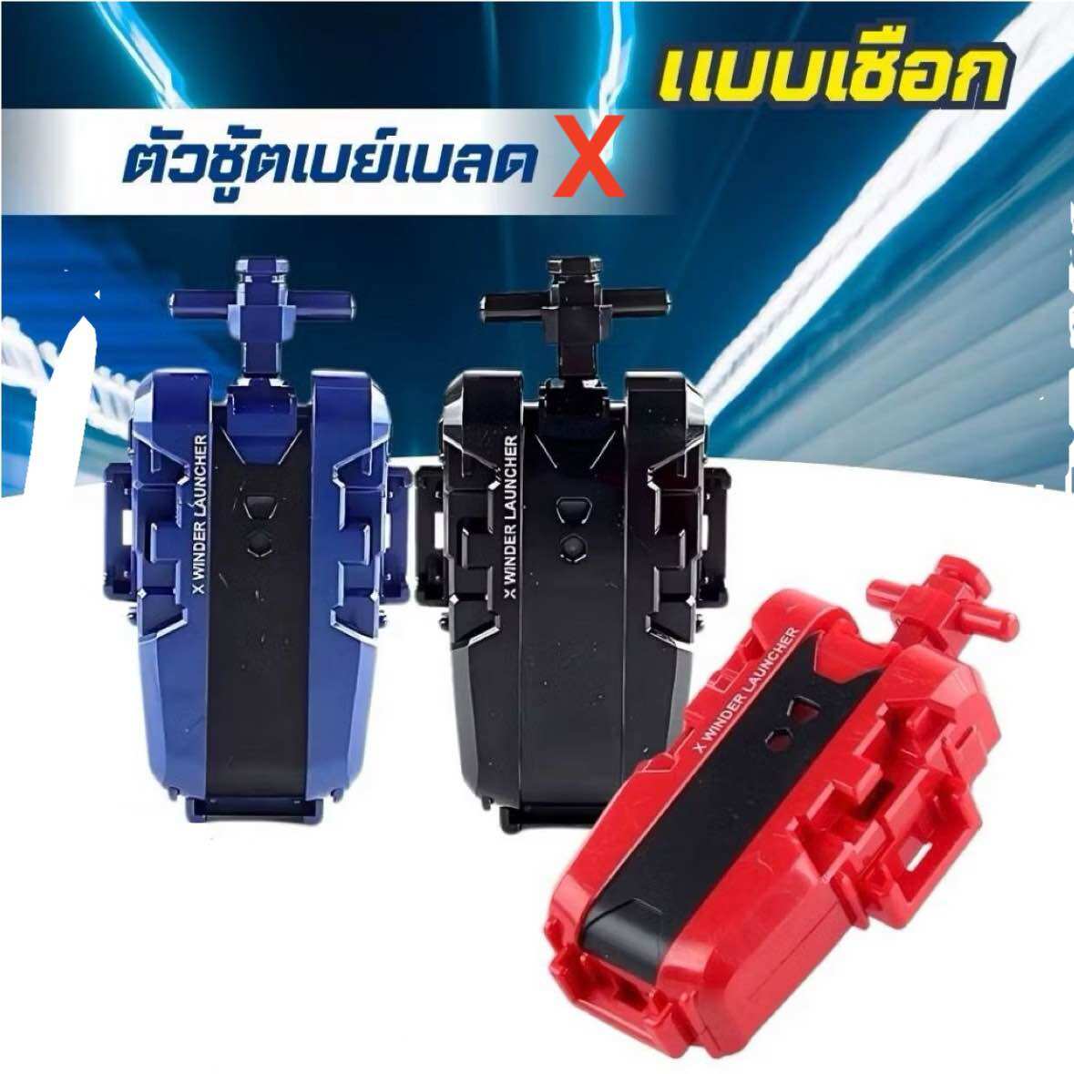 (พร้อมส่ง)ชู๊ทเบย์เบลดเอ็กซ์ อุปกรณ์แบบเชือกดึงและด้ามจับสุดเท่ ดึงเร็ว จับถนัดมือ มีให้เลือก3สี ราคา 62 บาท*ส่งฟรี