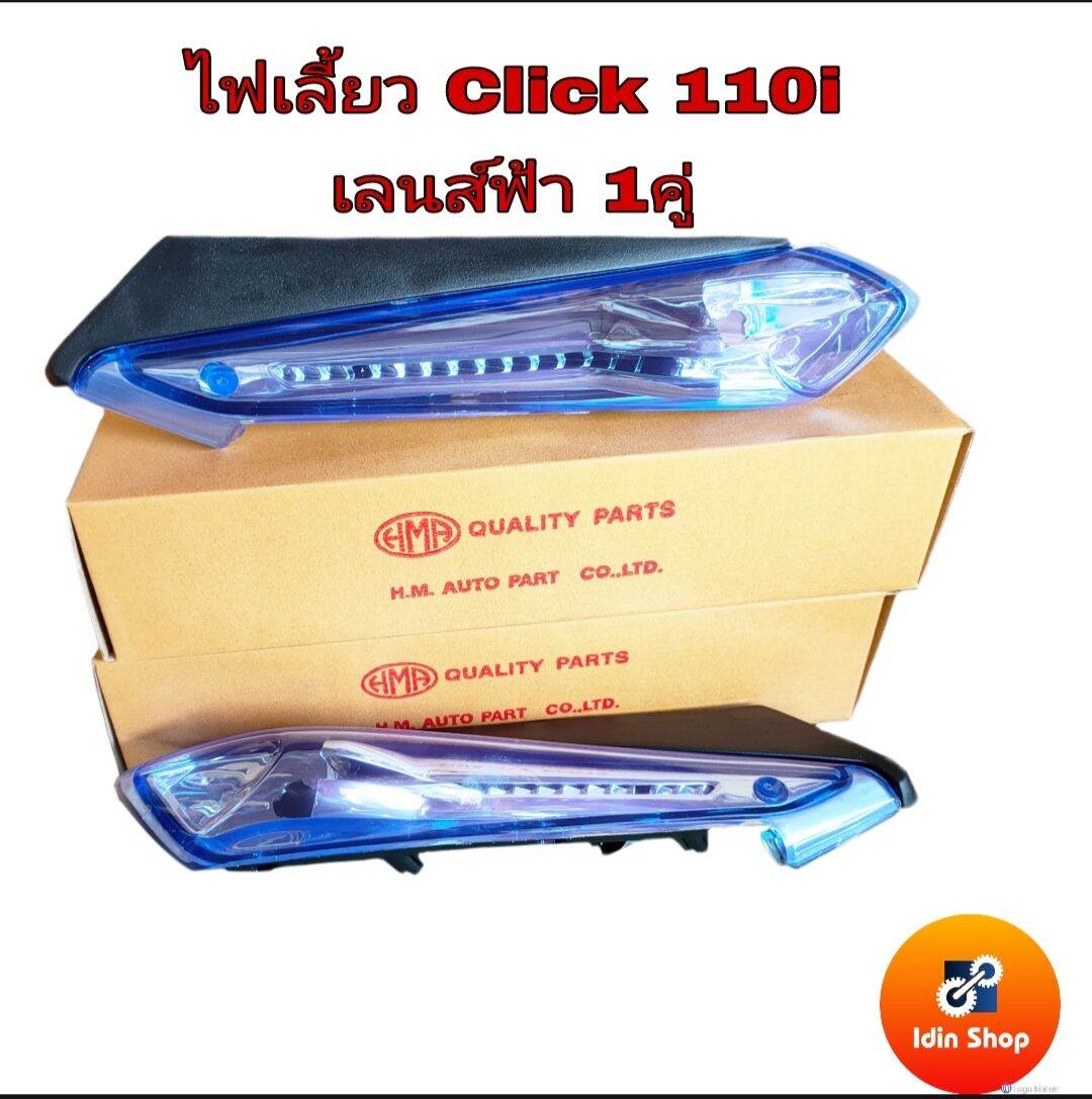 ไฟเลี้ยวหน้า คลิก110ไอ  1คู่ มี 2แบบ เลนส์ฟ้าและเลนส์ใส สินค้าทรงเดิมติดรถ ไม่มีหลอดไฟเลี้ยว ไม่มีขั้วไฟเลี้ยว ขายเป็นคู่