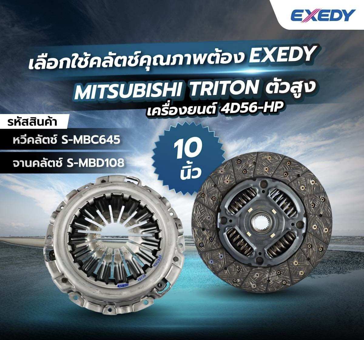 Exedy Clutch Disc, Exedy Clutch Fork, 10.2 Years Old, 2004-2011, Mitsubishi Triton 4D56 ราคา 4,750 บาท*ส่งฟรี
