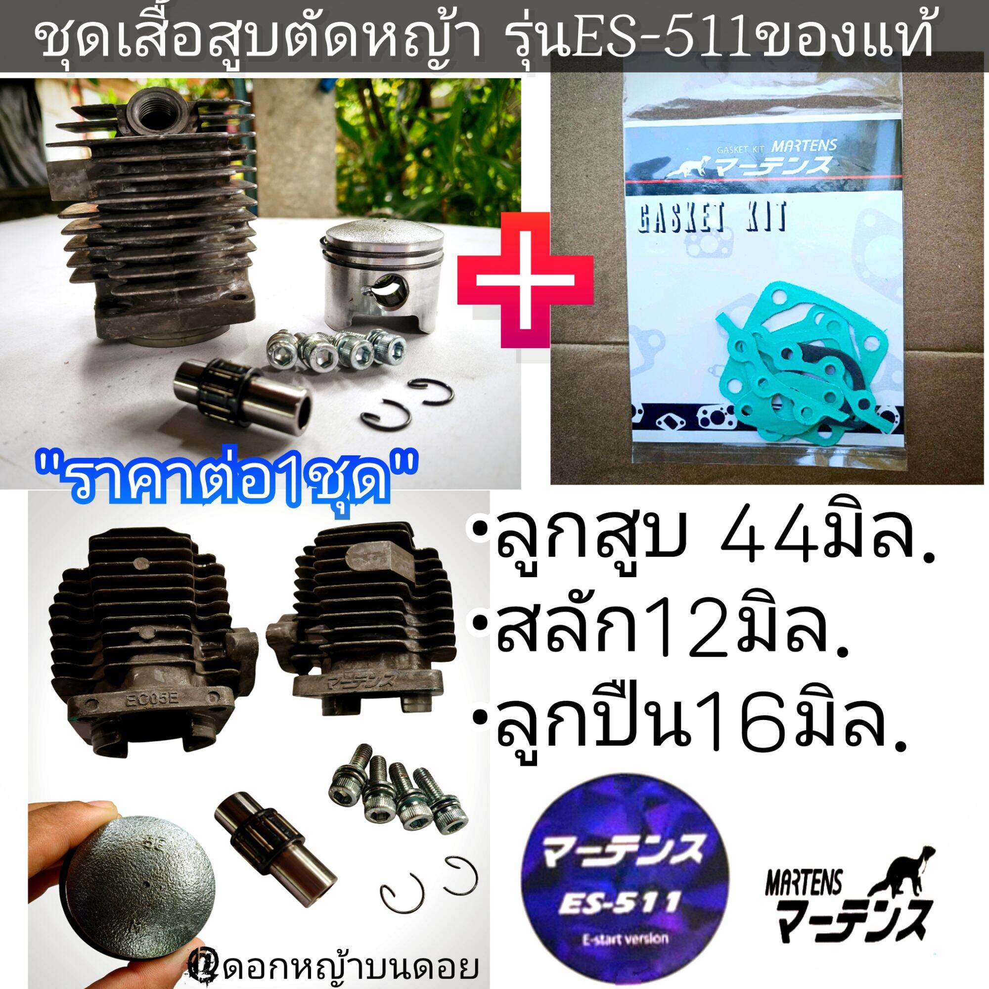 Lawn Mower Piston Set (Complete Set) Piston Size 44Mm./Pin Size 12Mm./Ball Bearing Size 16mm. Brand: Martens, Model: Es-511 ราคา 3,899 บาท*ส่งฟรี