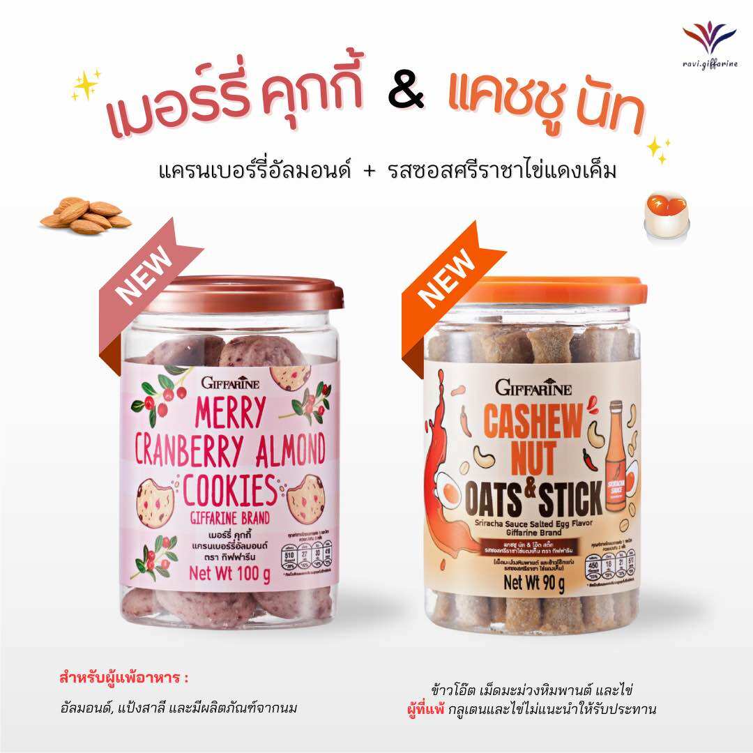 ส่งฟรี ขนมกิฟฟารีน เมอร์รี่ คุกกี้ แครนเบอร์รี่อัลมอนด์ แคชชู นัท & โอ๊ต สติ๊ก รสซอสศรีราชาไข่แดงเค็ม หอมกลิ่นแครนเบอร์รี่ ให้รสชาติหวานเปรี้ยวอย่างลงตัว / เม็ดมะม่วงหิมพานต์และข้าวโอ๊ตแท่ง รสซอสศรีราชาไข่แดงเข็ม กรอบ อร่อยเต็มแท่ง ส่งไว ราคา 80 บาท*ส่งฟรี