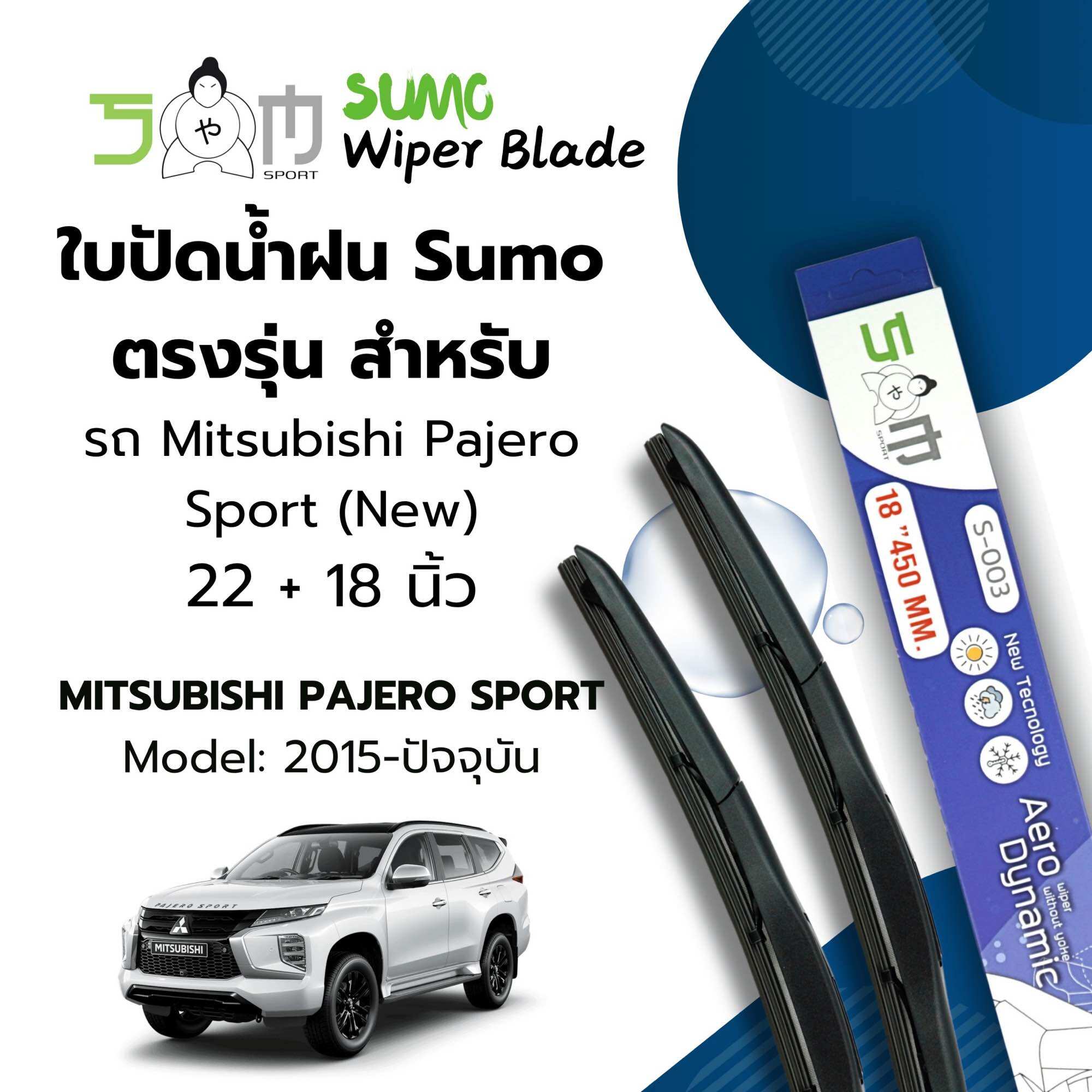Sumo sport wiper blade 22/ 18 inch Mitsubishi Pajero 2015- 2024 sumo Blue (price is 2 pcs) ราคา 179 บาท*ส่งฟรี