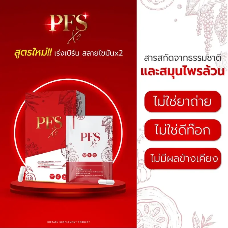 ภาพสินค้าPFS X2 พร้อมสูตรลับลงไว พีเอสเอฟ สมุนไพรลดน้ำหนัก PFS X2 มีบัตรตัวแทน จากร้าน Beautythshop88 บน Lazada ภาพที่ 3