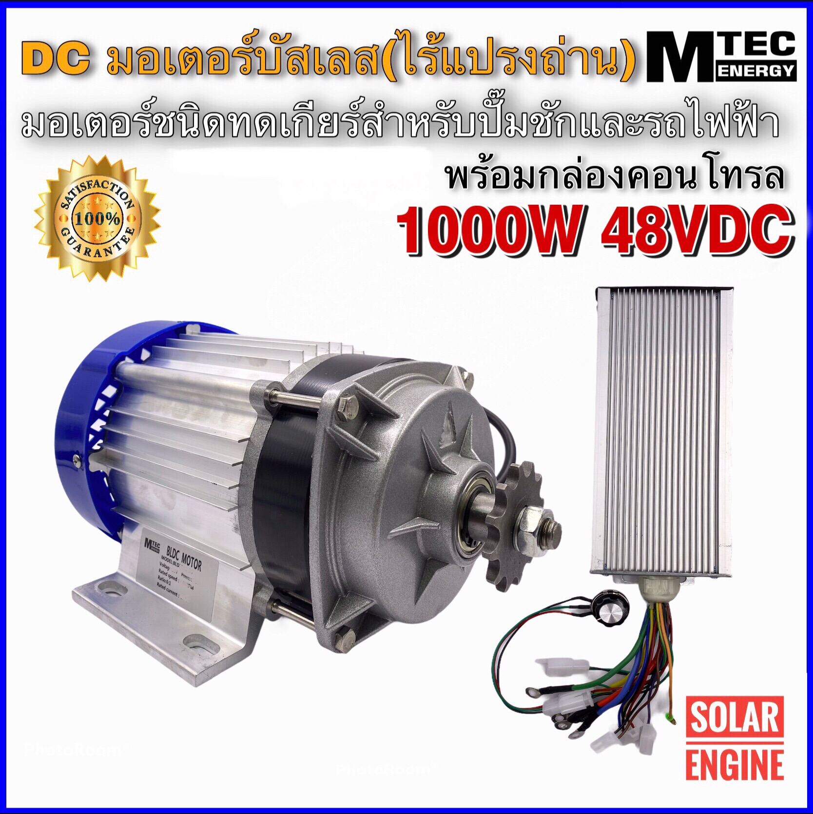 MTEC มอเตอร์บัสเลสทดเกียร์ DC48V 1000W พร้อมกล่องคอนโทรล ยี่ห้อ MTEC สำหรับปั๊มชัก, รถไฟฟ้า, งานอุตสาหกรรม ฯลฯ