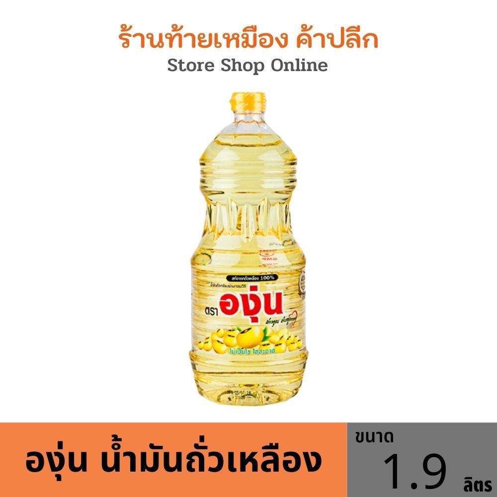 องุ่นน้ำมันถั่วเหลือง ขนาด 1.9 ลิตร