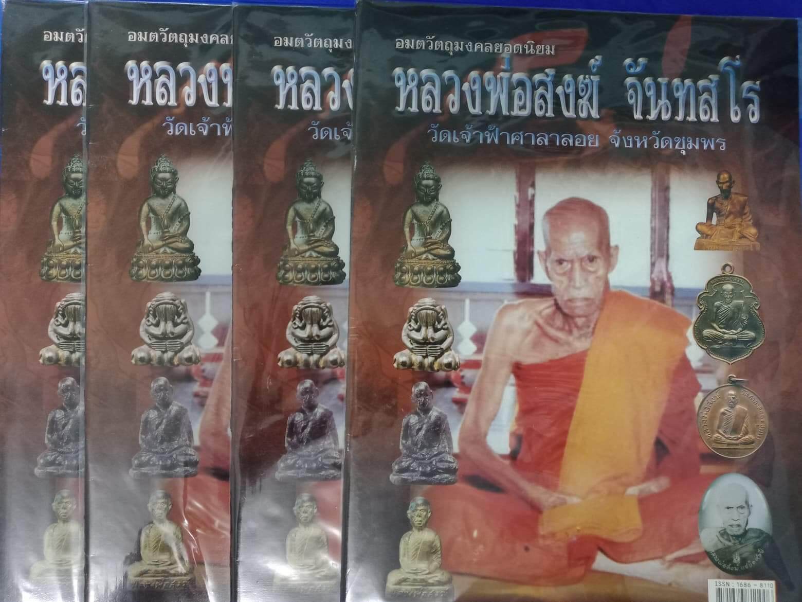 หนังสือพระหลวงพ่อสงฆ์ วัดเจ้าฟ้าศาลาลอย ชุมพร ภาพสี