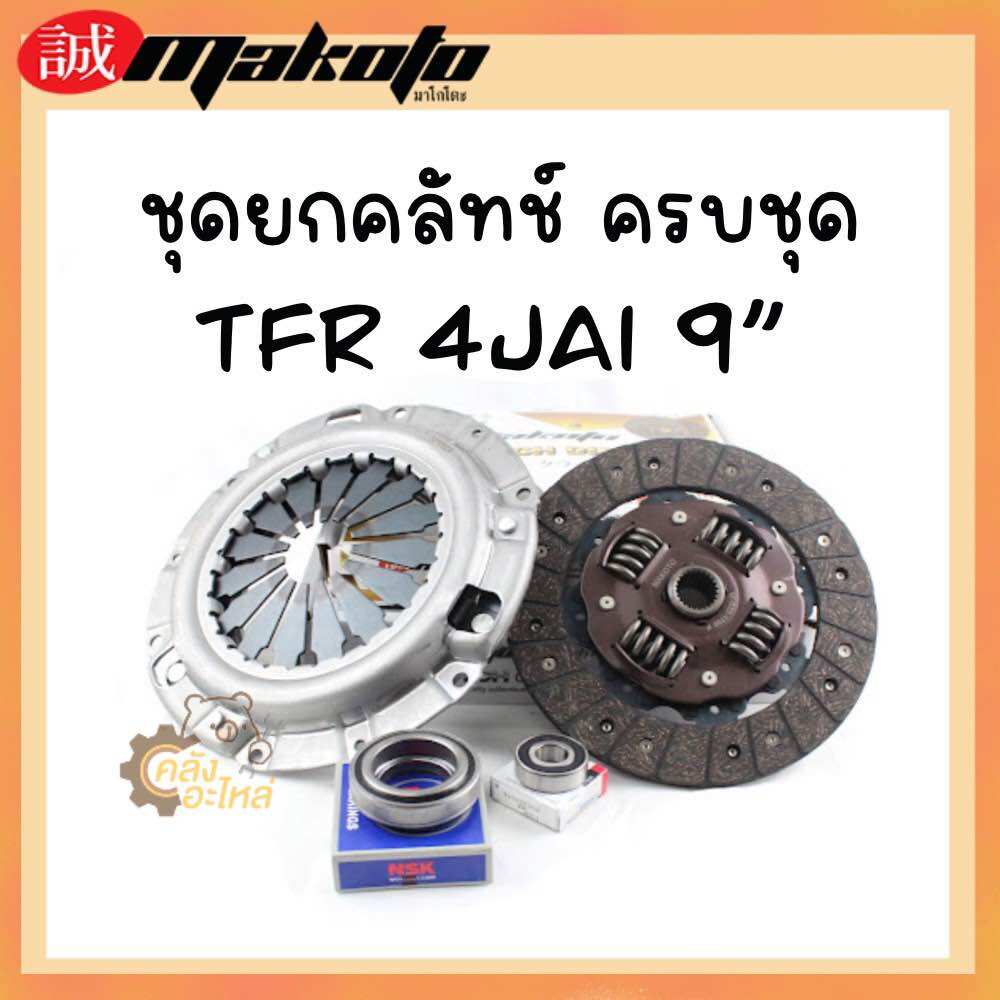 ชุดยกคลัทช์ Isuzu TFR 2500 4JA1 9” ยี่ห้อ Makoto Japan แผ่นคลัทช์ หวีคลัทช์ ราคา 849 บาท*ส่งฟรี