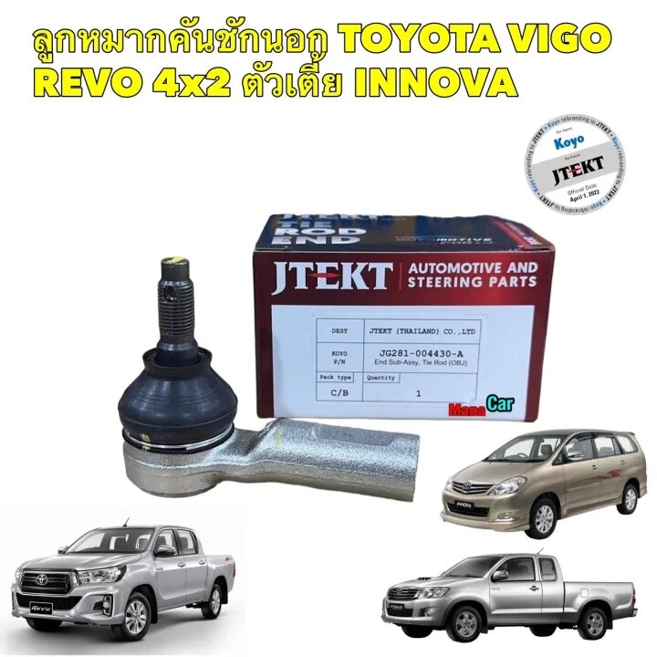 ลูกหมากคันชักนอก TOYOTA HILUX VIGO REVO 2WD ตัวเตี้ย INNOVA ยี่ห้อ JTEKT ตัวเดียวกับแท้ติดรถ ราคา 500 บาท*ส่งฟรี