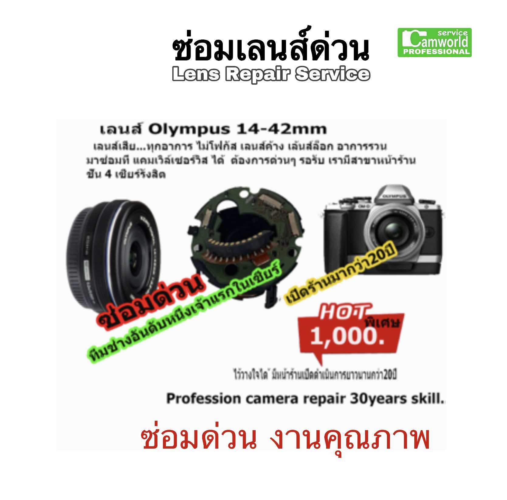 Olympus 14-42mm ซ่อมเลนส์ lens repair service professional ช่างฝีมือดี กว่า30ปีชำนาญ อาการเลนส์เสียรวน ไม่โฟกัส เลนส์ค้าง เลนส์ล็อค ซ่อมด่วนงานคุณภาพมีประกัน ราคา 1,200 บาท*ส่งฟรี