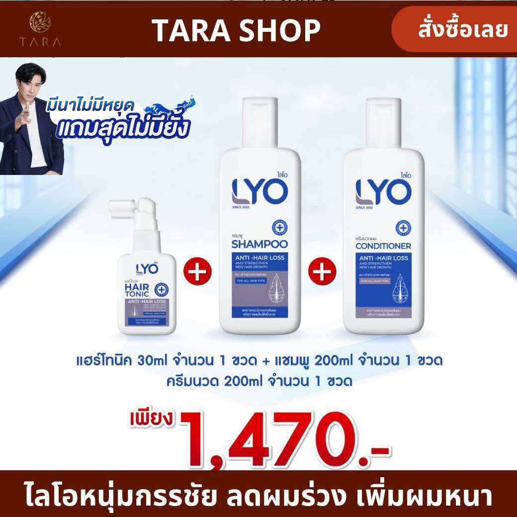LYO LYO liotonics shampoo liohair conditioner regrow young gravichai click to select pro dry damaged hair [a M.P] ราคา 880 บาท*ส่งฟรี