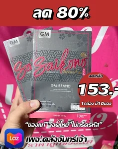 ภาพหน้าปกสินค้าคอลลาเจนไซโกโนะ Saikono (1กล่องมี 10ซอง) *ไม่กรีดรหัส* ผลิตล่าสุด ที่เกี่ยวข้อง