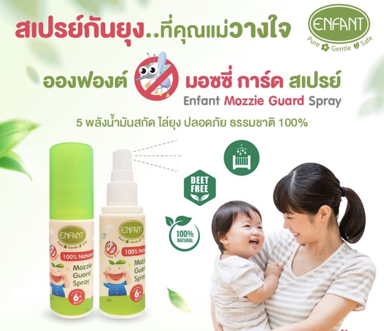 ENFANT NATURAL MOZZIE GUARD SPRAY สเปรย์กันยุงเหมาะสำหรับเด็ก 6 เดือนขึ้นไป