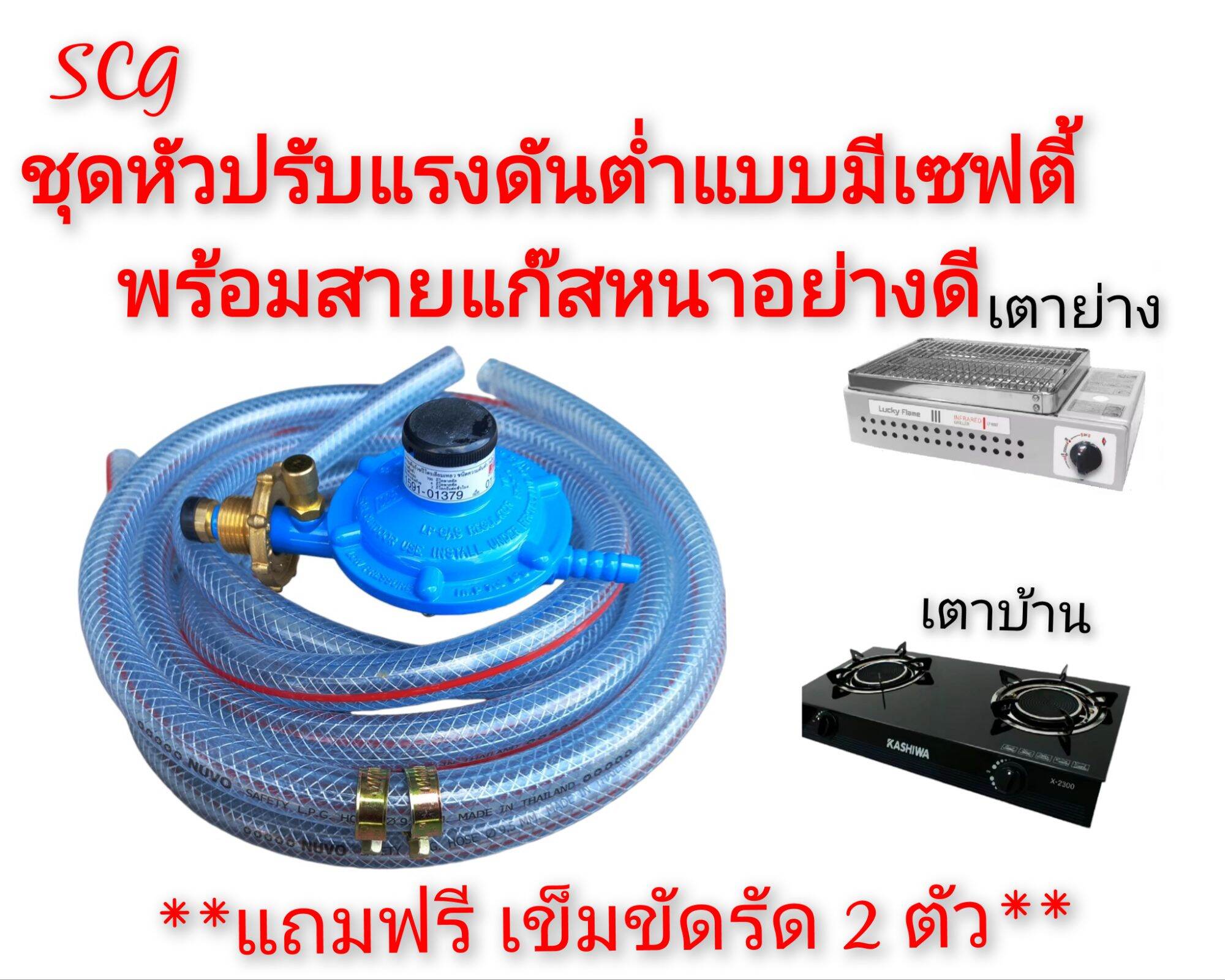 SCG ชุดหัวปรับแรงดันต่ำแบบมีเซฟตี้ รุ่นR326 เกลียวทองเหลืองแท้พร้อมสายหนา2ชั้น อย่างดี ราคา 240 บาท*ส่งฟรี