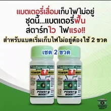 ภาพขนาดย่อของสินค้าน้ำยาฟื้นฟูแบตเตอรี่ เซต 2 ขวด