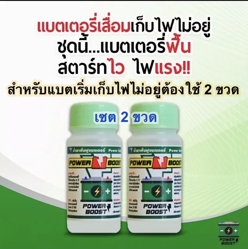 ราคาและรีวิวน้ำยาฟื้นฟูแบตเตอรี่ เซต 2 ขวด