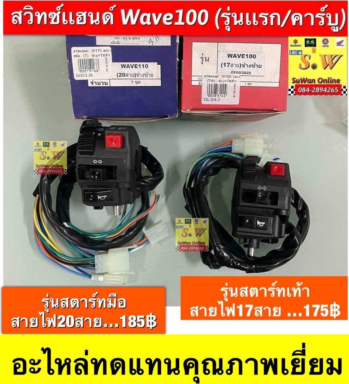 Công tắc tay lái wave100 (thế hệ đầu tiên/Bộ chế hòa khí) có sẵn trong cả hai mẫu khởi động chân/thay thế bằng tay. Chất lượng tuyệt vời.