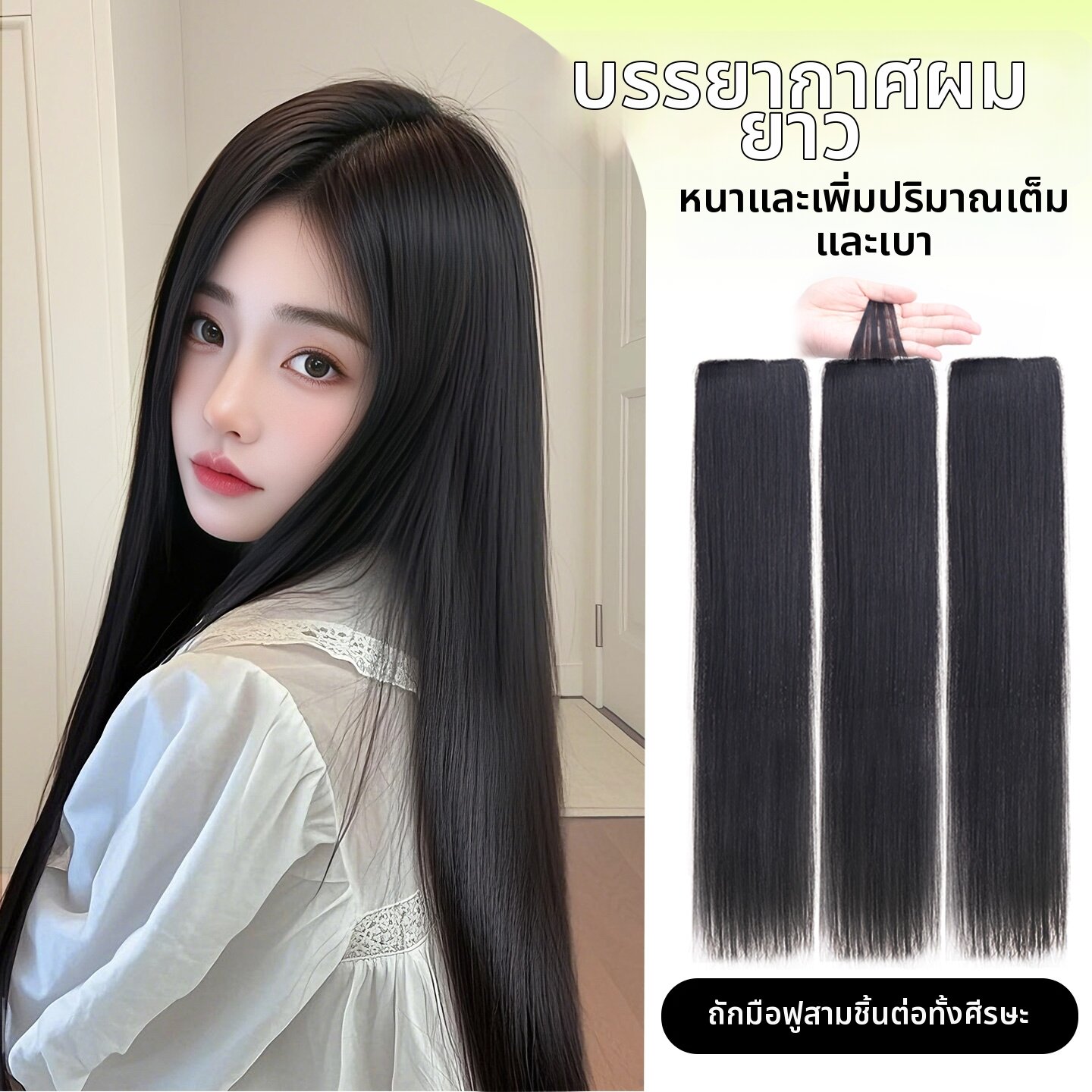 SHANGBEIER | Natural Looking Thickening Hair Extensions ราคา 3,695 บาท*ส่งฟรี