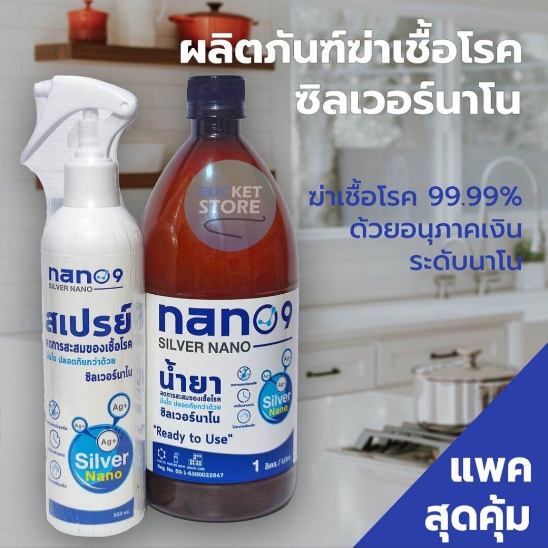 แพคสุดคุ้ม ผลิตภัณฑ์ฆ่าเชื้อโรค ซิลเวอร์นาโน + น้ำยาเติม Silver Nano Products - Value Pack 2