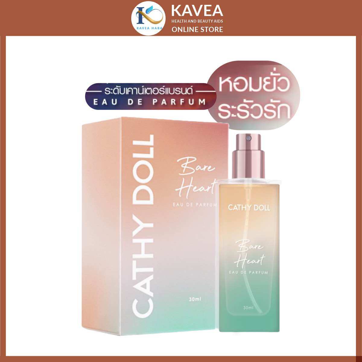 Cathy Doll น้ำหอมแบร์ฮาร์ทโอเดอพาร์ฟูม 30ml ราคา 350 บาท*ส่งฟรี