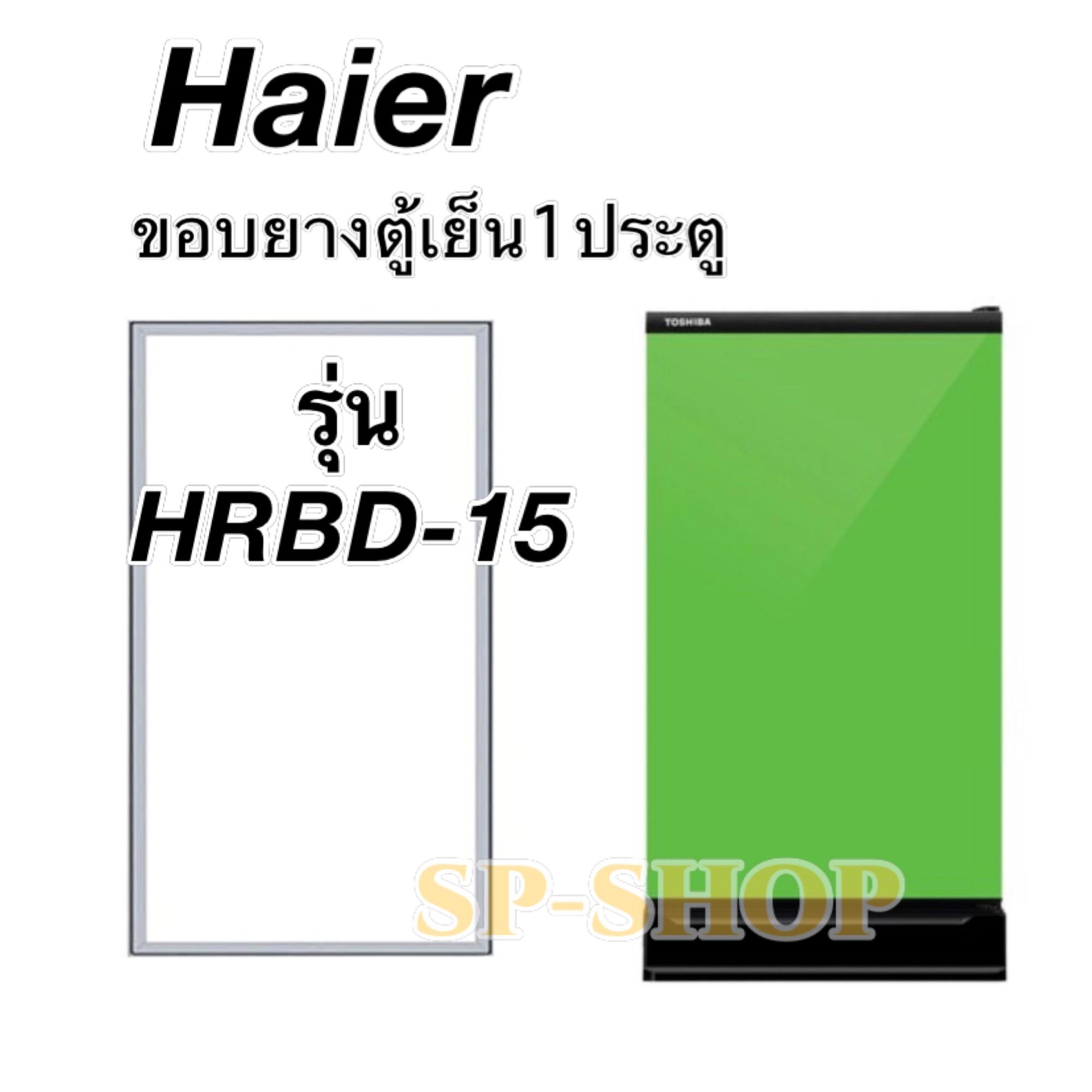 ขอบยางตู้เย็น1ประตู ไฮเออร์ รุ่นHRBD15 ราคา 399 บาท*ส่งฟรี