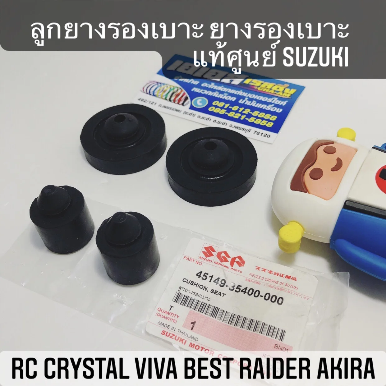 ลูกยางรองเบาะ ยางรองเบาะ แท้ศูนย์ SUZUKI RC Crystal Viva Best Raider Akira คริสตัล วีว่า เบส ไรเดอร์ อากิร่า