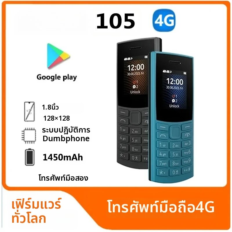Nokia | โทรศัพท์มือถือรุ่น Made105 4G 2023 จากฟินแลนด์ รองรับซิมคู่ หน้าจอ 1.8 นิ้ว บลูทูธ 5.0 แบตเตอรี่ทนทาน วิทยุ FM บันทึกเสียงสนทนา คีย์บอร์ดภาษาฮีบรู ราคา 1,131 บาท*ส่งฟรี