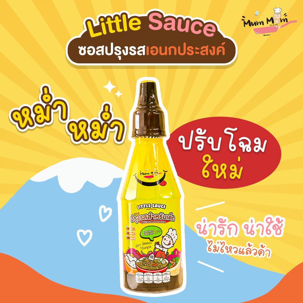 ส่งฟรี‼️MumMum Little Sauce ซอสสำหรับน้อง1ขวบขึ้นไป mummum thailand