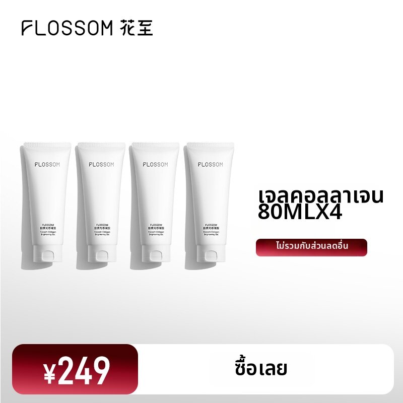FLOSSOM | Collagen Brightening Essence Gel 80ml ราคา 2,349 บาท*ส่งฟรี
