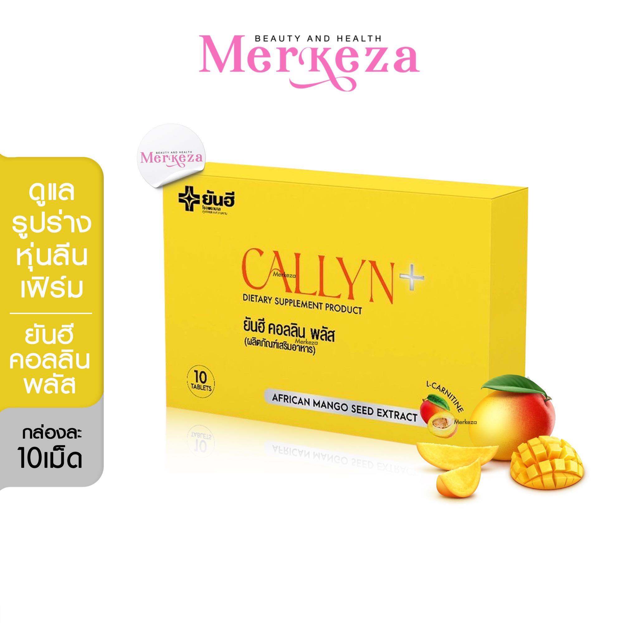 [ฟรีคู่มือลับลดไว] YANHEE Callyn Plus ยันฮี คอลลิน พลัส คุมหิว ความหิว ควบคุมน้ำหนัก อิ่มนาน เปลี่ยนไซส์ เบิร์นไขมัน 10 เม็ด ราคา 390 บาท*ส่งฟรี