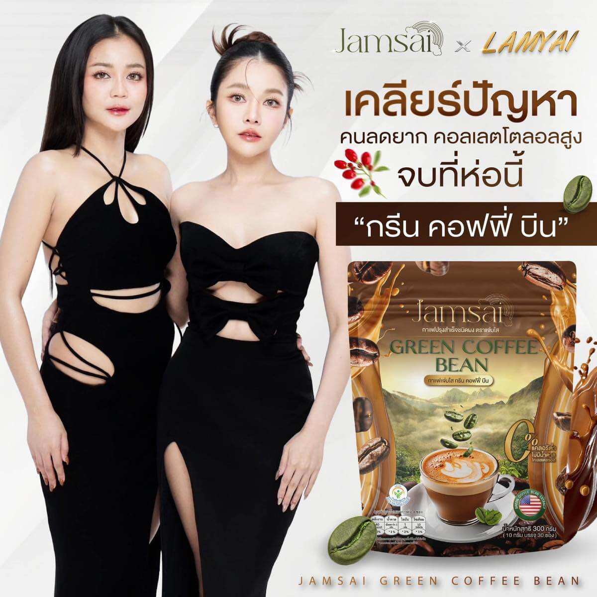 ☕️กาแฟลำไย Green coffee bean กรีนคอฟฟี่บีน กาแฟคุมหิว ไม่มีน้ำตาล หุ่นสวยสุขภาพดี Jamsai ราคา 390 บาท*ส่งฟรี