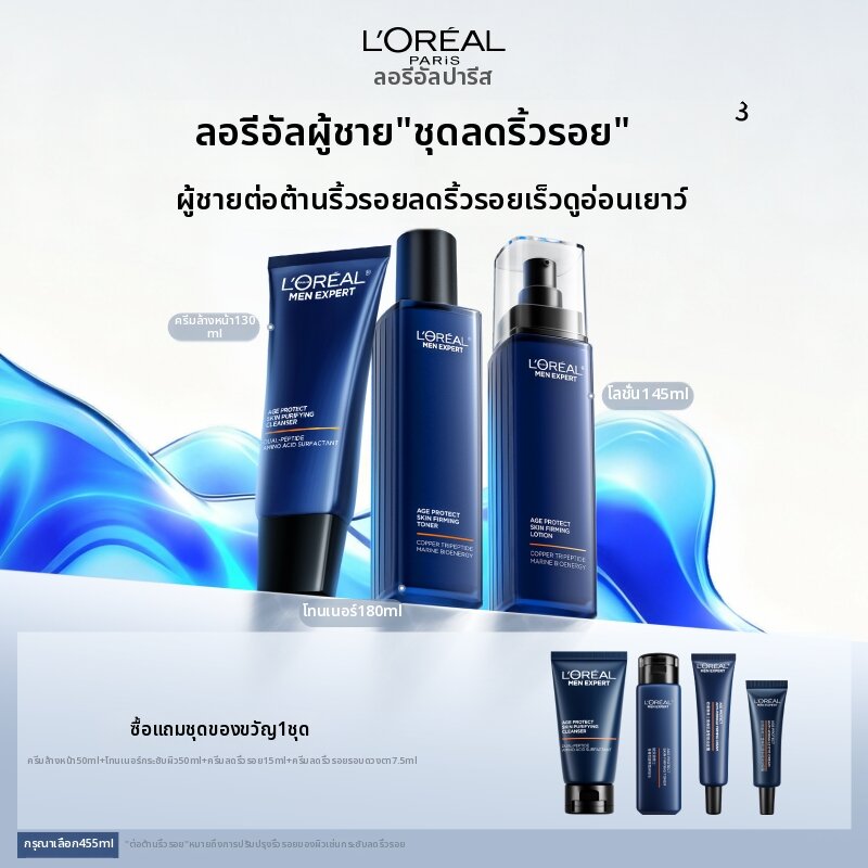 L'Oréal Paris(ลอรีอัล ปารีส) | Anti-Aging Firming Moisturizing Men's Skincare Set ราคา 2,796 บาท*ส่งฟรี