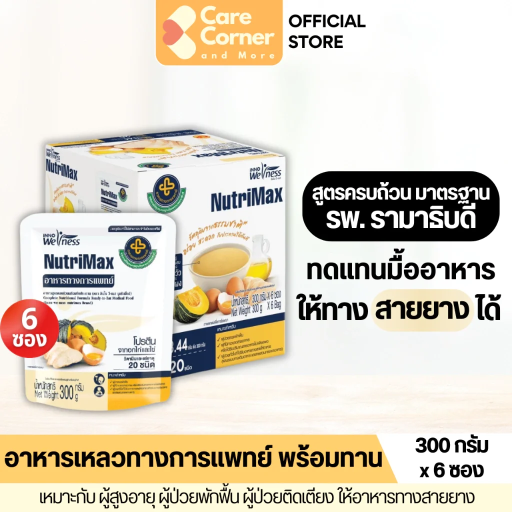 NutriMax อาหารทางการแพทย์ สูตรครบถ้วน ทดแทนมื้ออาหาร (300กx6) อาหารผู้สูงอายุ อาหารผู้ป่วย อาหารทางสายยาง นูทริแม็กซ์ Smart Soup ติดเตียง คนแก่ ราคา 409 บาท*ส่งฟรี
