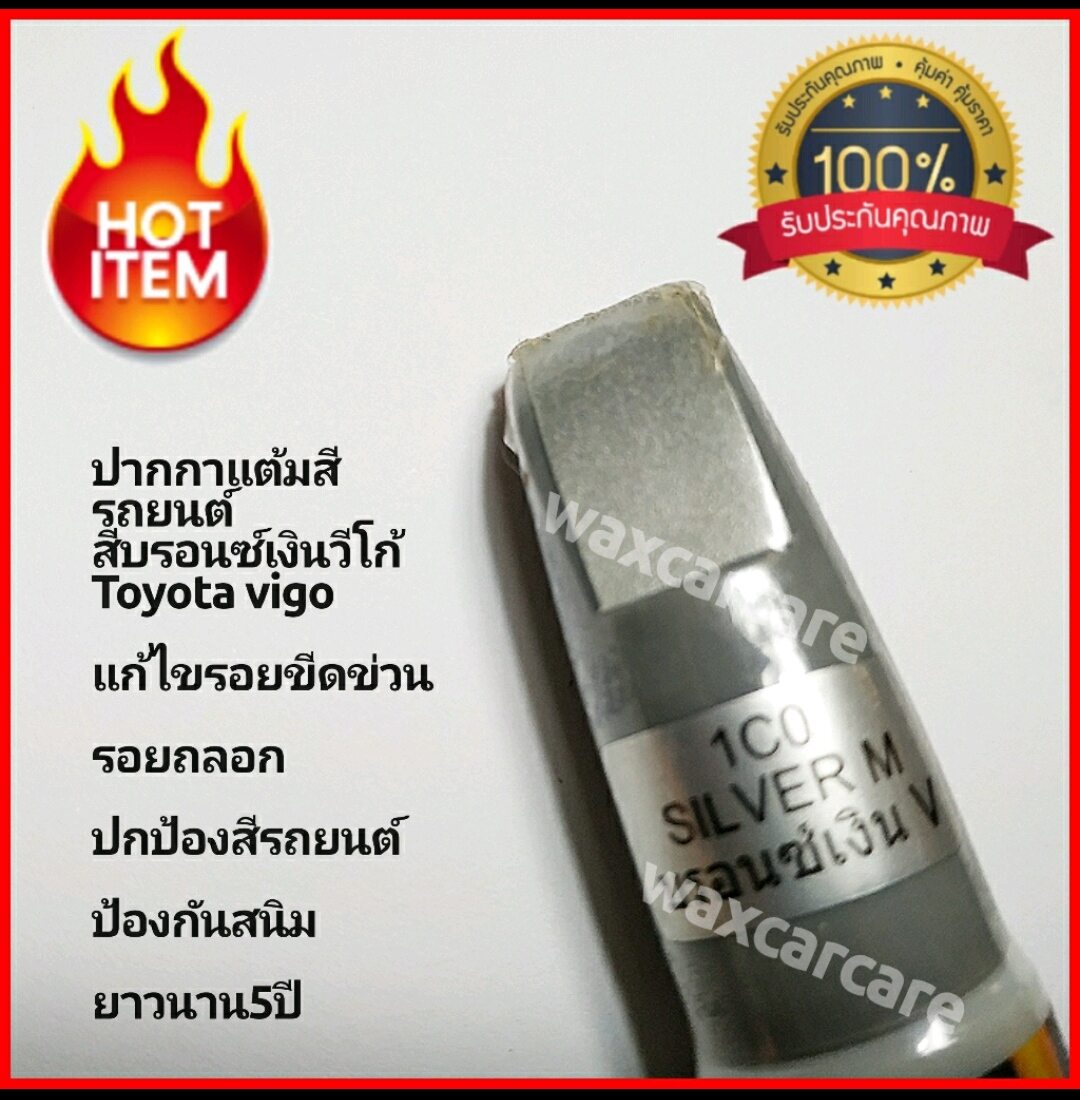 ปากกาแต้มสีรถ ปากกาแต้มสีรถยนต์ สีบรอนซ์เงินวีโก้ Auto paint pen for toyota Hilux Vego ราคา 88 บาท*ส่งฟรี