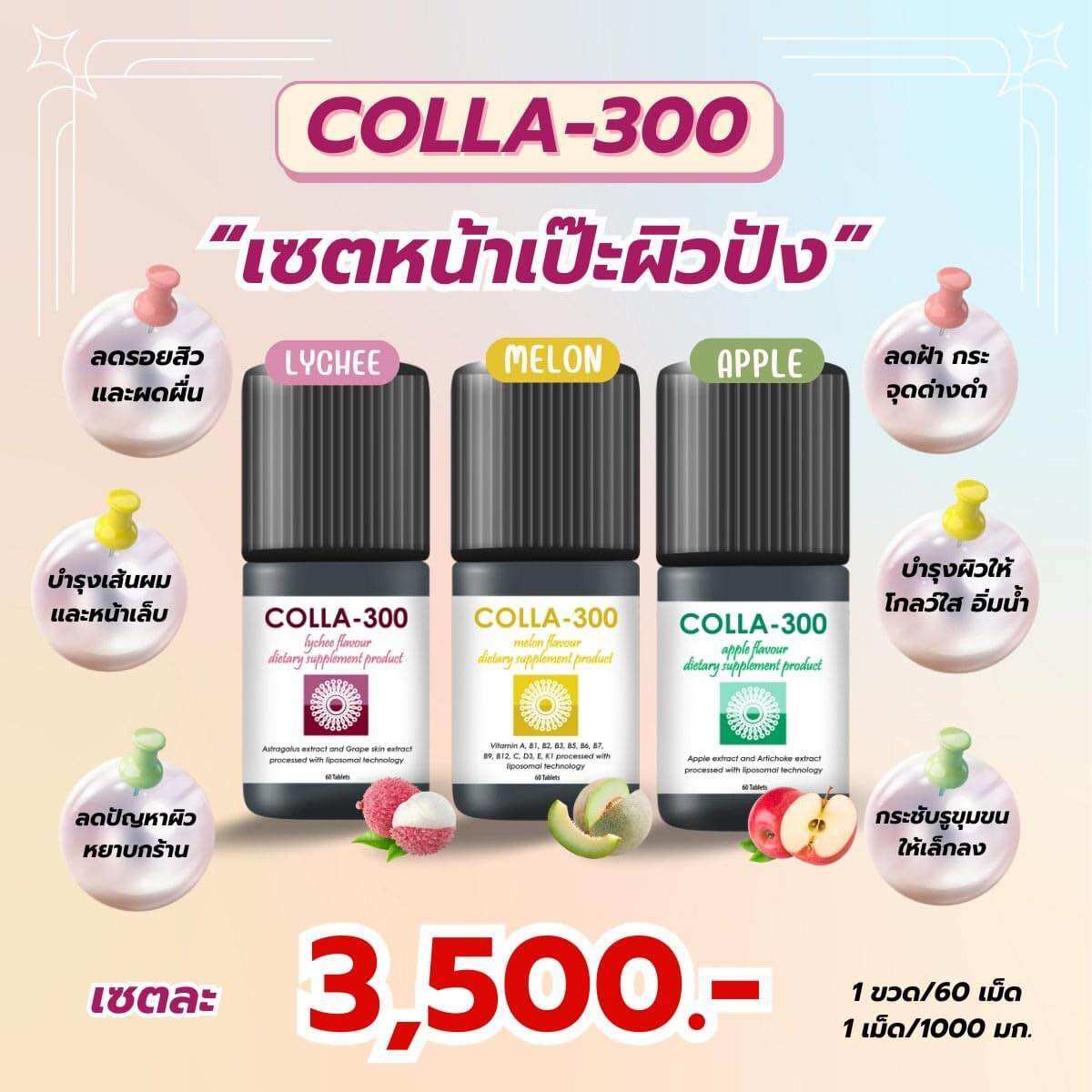 คอลลาเจนเม็ดเคี้ยว ที่ตอบปัญหาผิว เซต 3 ขวด 🍒 Lychee Flavors ผู้มีผิวเนียนนุ่ม 🍒 🍏 Apple Flavors ผู้ช่วยเร่งเผาผลาญ 🍏 🍈 Melon Flavors ผู้อยาก ราคา 1,439 บาท*ส่งฟรี