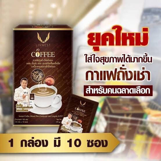 ลดอีกๆ 🔥 กาแฟยิ่งยง ** 1 กล่อง 10 ซอง ** Livnest Coffee Mixed Plus Cordyceps and Lingzhi กาแฟปรุงสำเร็จ ผสมถั่งเช่า และ สารสกัดเห็ดหลินจือ