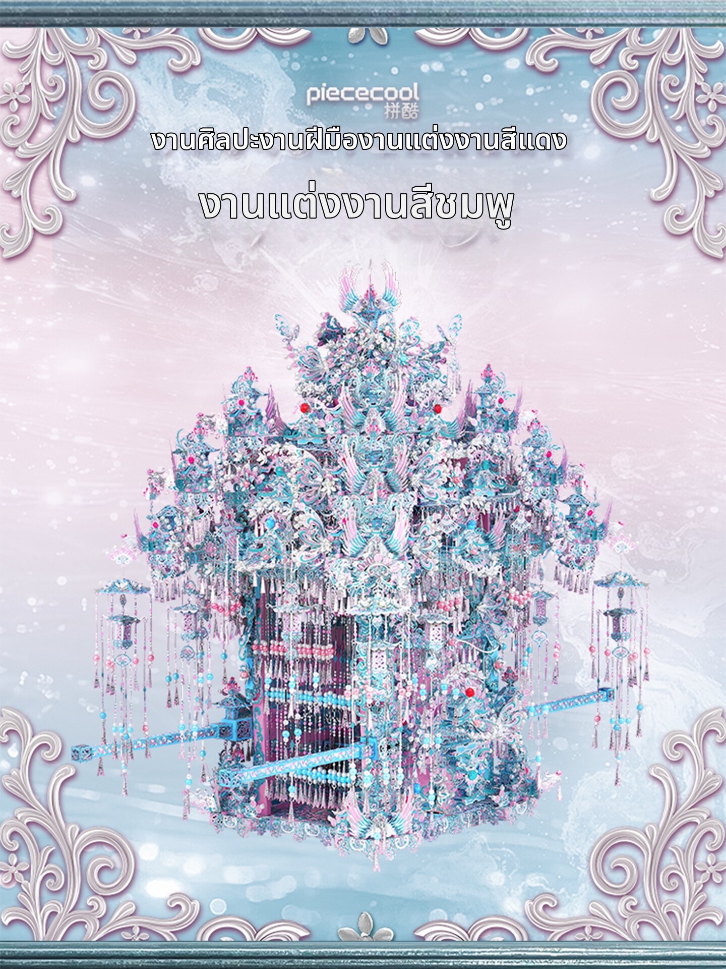 Piececool | Wedding 3D Metal Jigsaw Model ราคา 8,903 บาท*ส่งฟรี