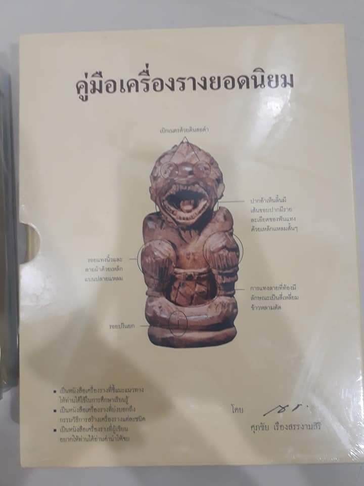 หนังสือปกแข็งคู่มือเครื่องรางยอดนิยม มี 520 หน้า(พร้อมกล่อง)
 อ.ศุภชัย เรืองสรรสิริ