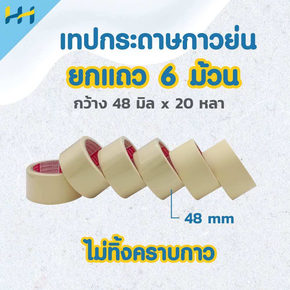 เทปย่น (ยกแถว 6 ม้วน)กระดาษกาว เทปกาวย่น เทปกาวหนังไก่ 2 นิ้ว x 20 หลา