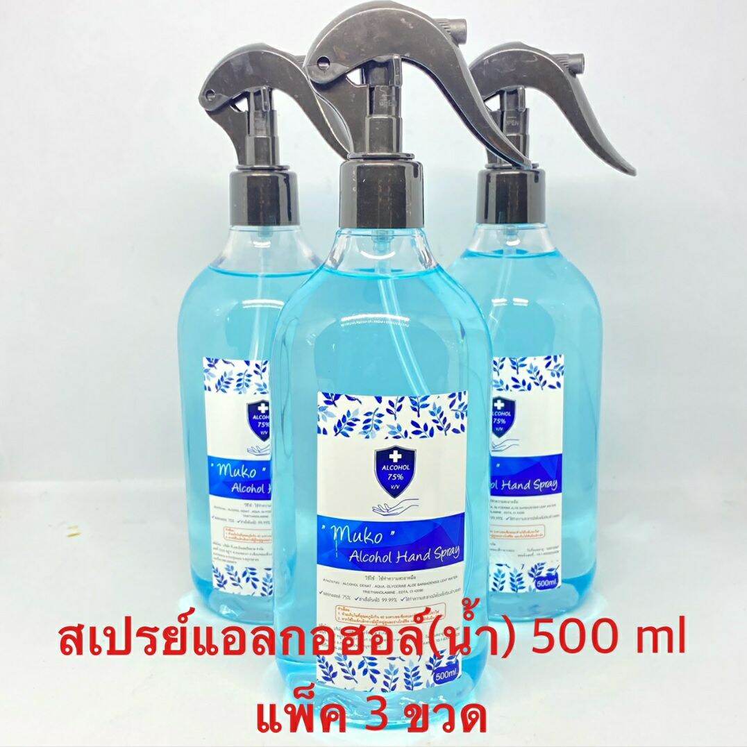 ALCOHOL (สเปรย์) แอลกอฮอล (น้ำ) ล้างมือ แพ็คคุ้ม 500 ml (แพ็ค 3 ขวด)ราคาไม่แพง ราคาถูก