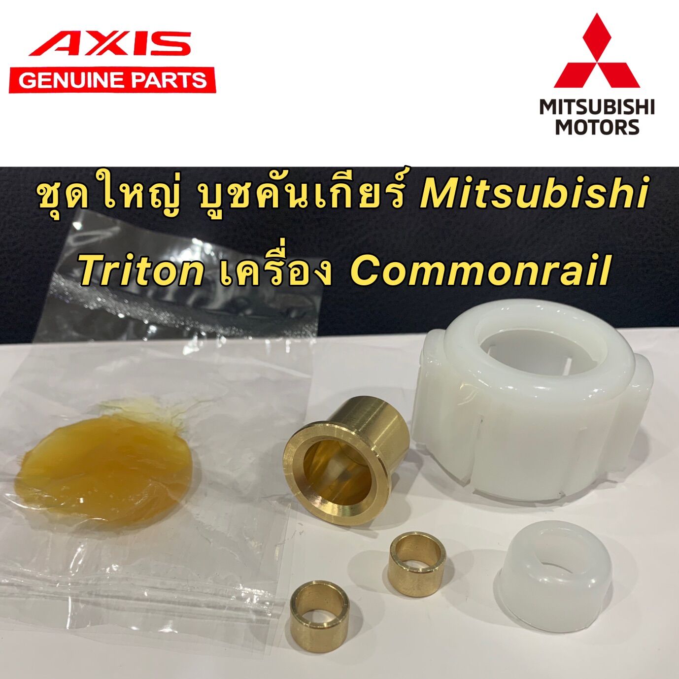 บูชคันเกียร์ CNC Mitsubishi Triton เครื่อง Commonrail (คอมมอนเรล) เกียร์ กระชับแน่น แถมฟรีจารบี ราคา 110 บาท*ส่งฟรี