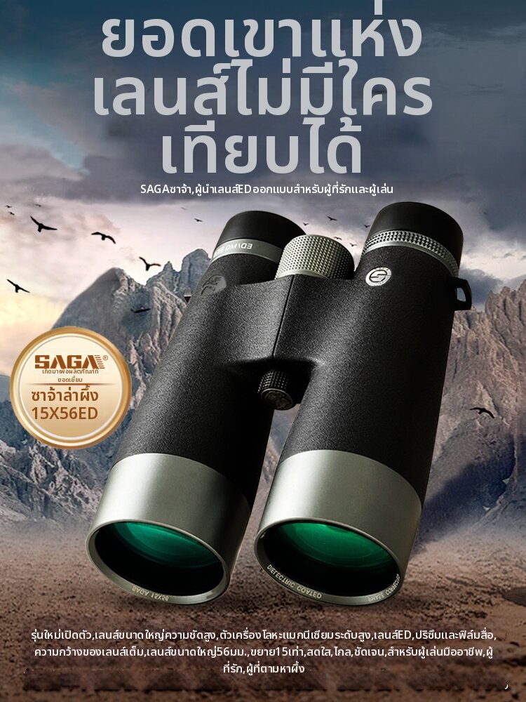 SAGA | High Power HD Waterproof Night Vision Dual Binoculars 15x56ED ราคา 16,049 บาท*ส่งฟรี