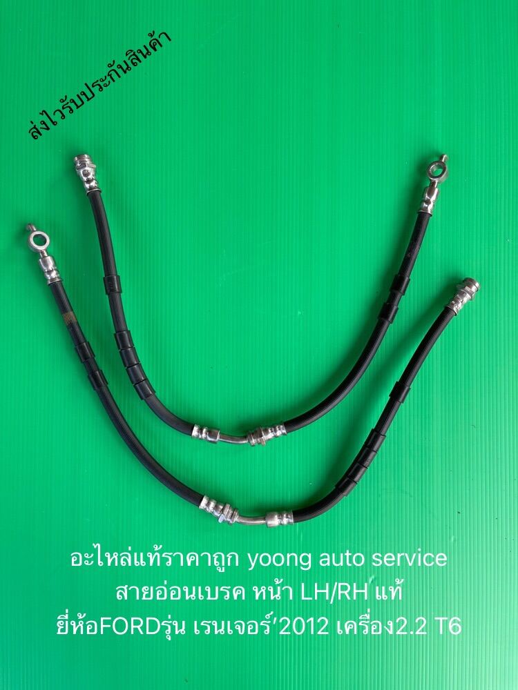 สายอ่อนเบรค เรนเจอร์ 2012 T6 คู่หน้าซ้าย ขวา LH/RH แท้ ยี่ห้อFORDรุ่น เรนเจอร์’2012 เครื่อง2.2 T6