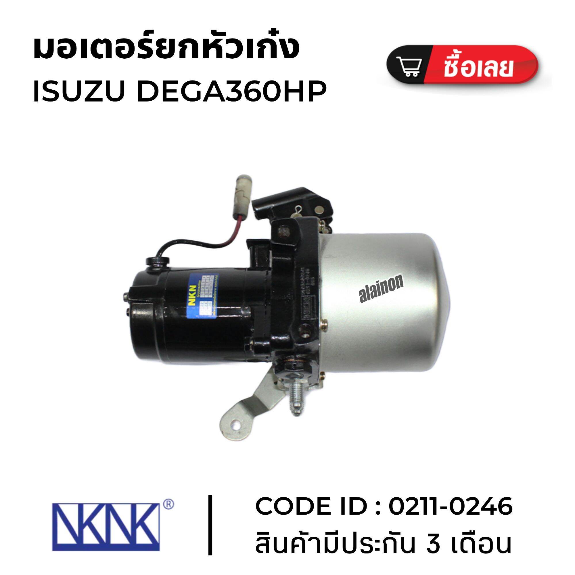 มอเตอร์ยกหัวเก๋ง ISUZU DEGA360 HP ใหม่แกะกล่อง NKN (0211-0246) ประกัน 3 เดือน ราคา 9,800 บาท*ส่งฟรี