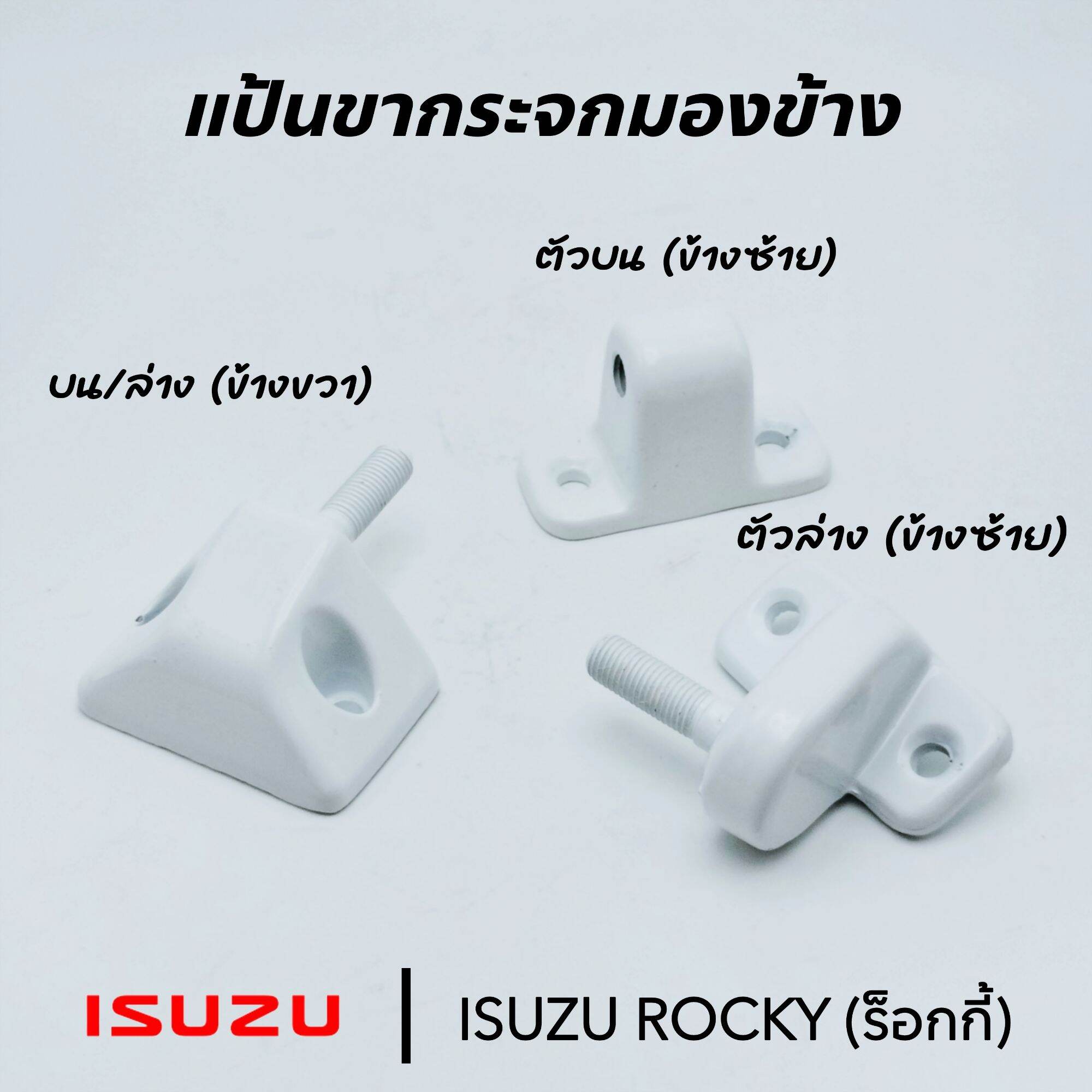 แป้นขากระจะมองข้าง ขากระจกมองข้าง ISUZU ROCKY (ร็อกกี้) ราคา 180 บาท*ส่งฟรี
